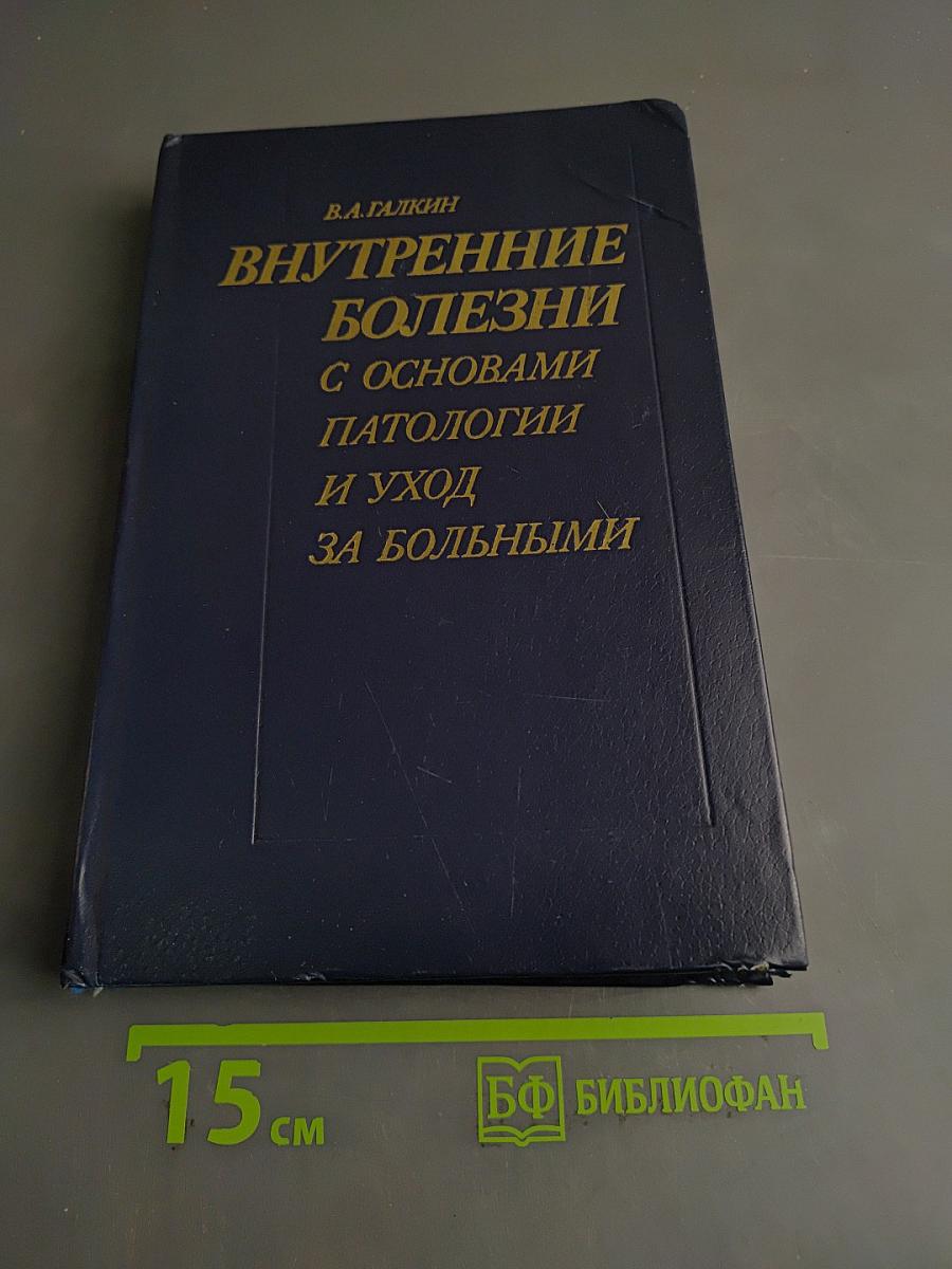 Внутренние болезни с основами патологии и уход за больными