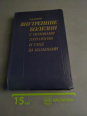 Внутренние болезни с основами патологии и уход за больными