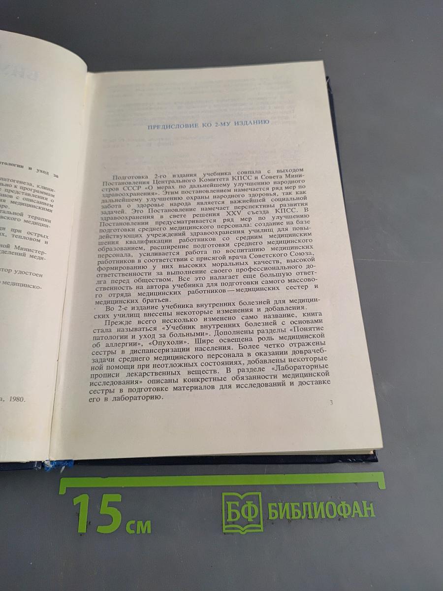 Внутренние болезни с основами патологии и уход за больными
