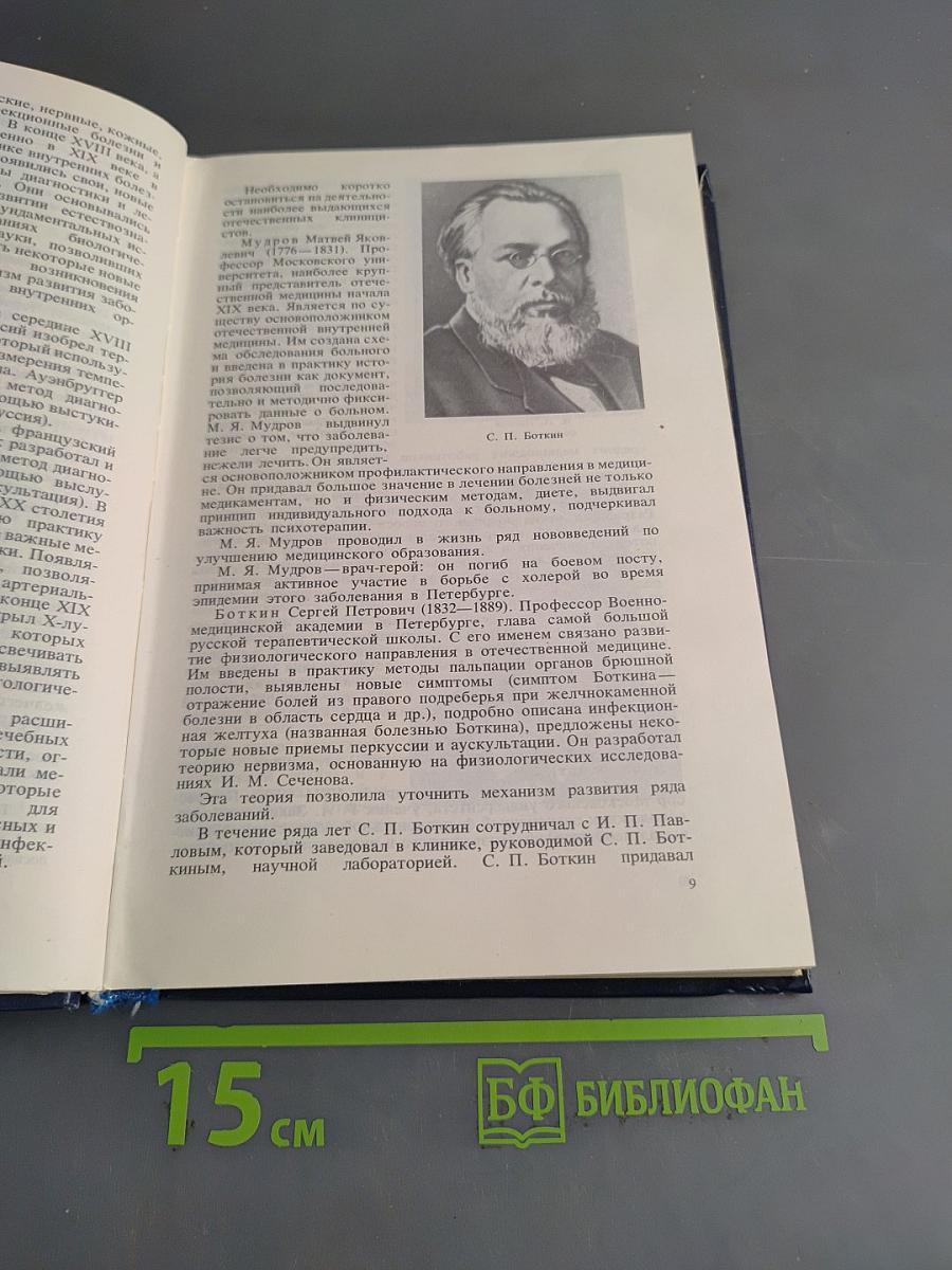 Внутренние болезни с основами патологии и уход за больными