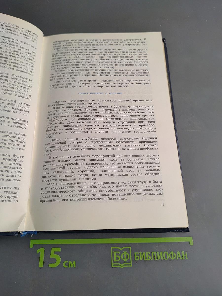 Внутренние болезни с основами патологии и уход за больными