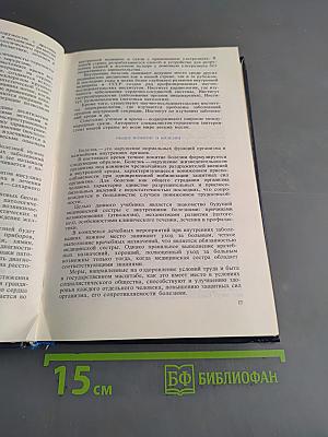 Внутренние болезни с основами патологии и уход за больными