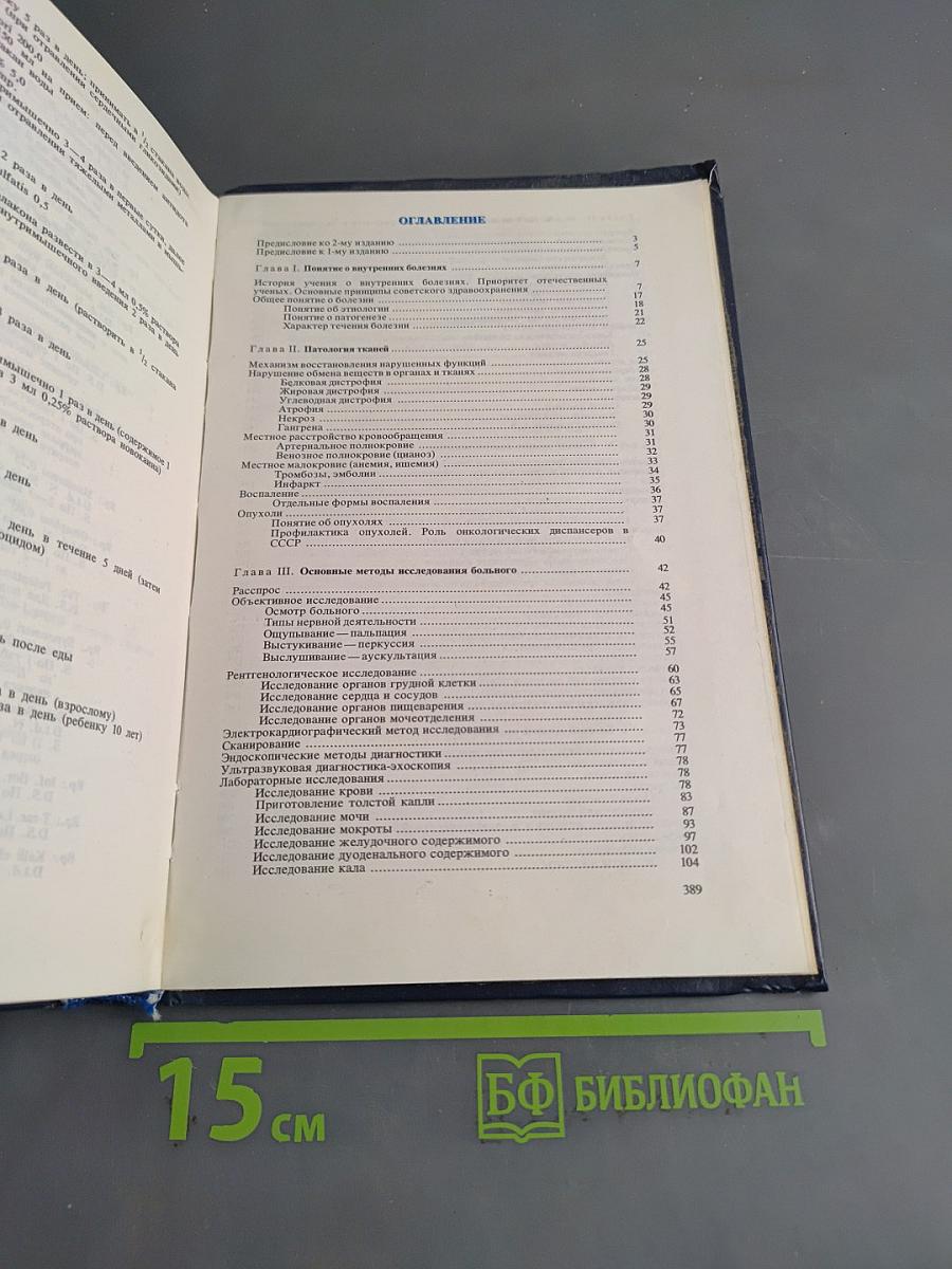 Внутренние болезни с основами патологии и уход за больными