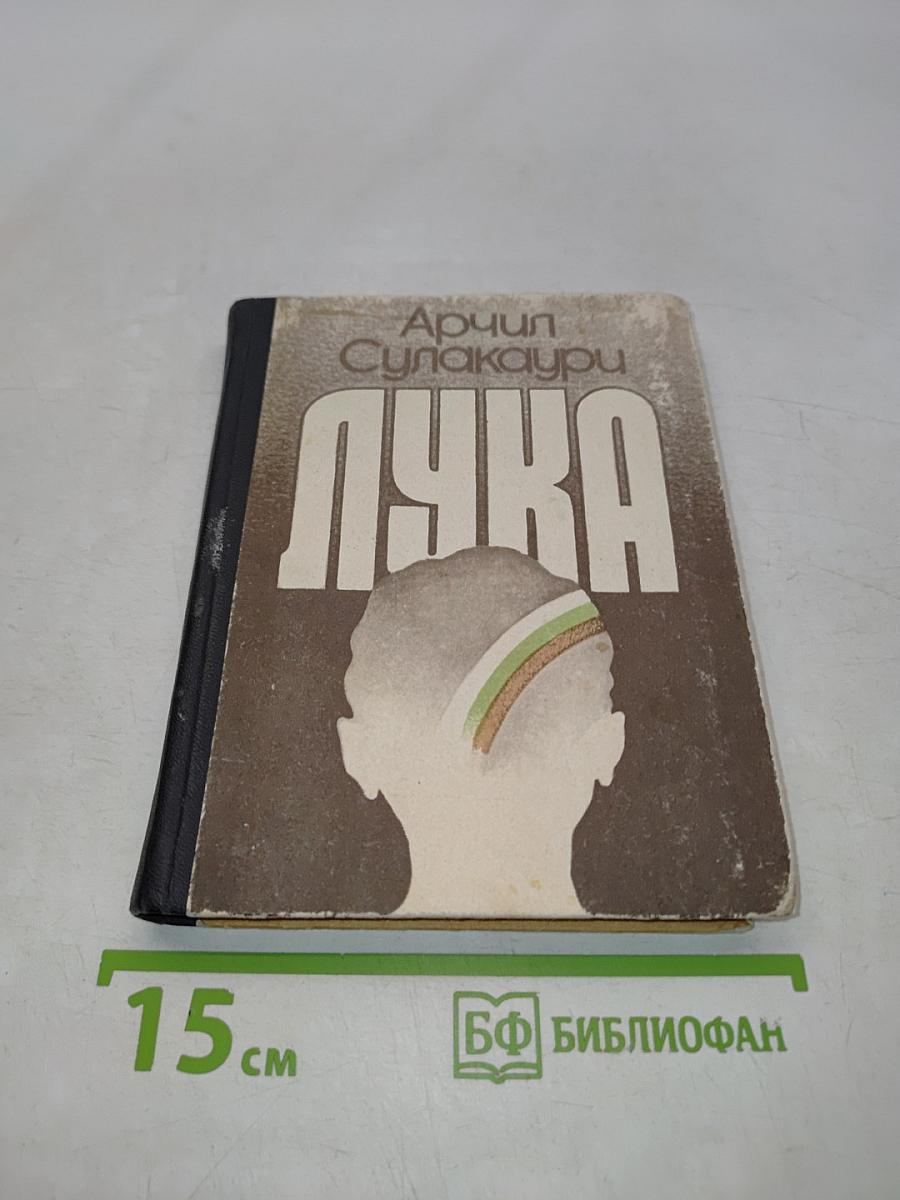 Лука