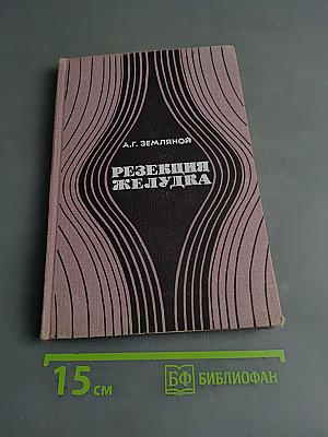 Резекция желудка