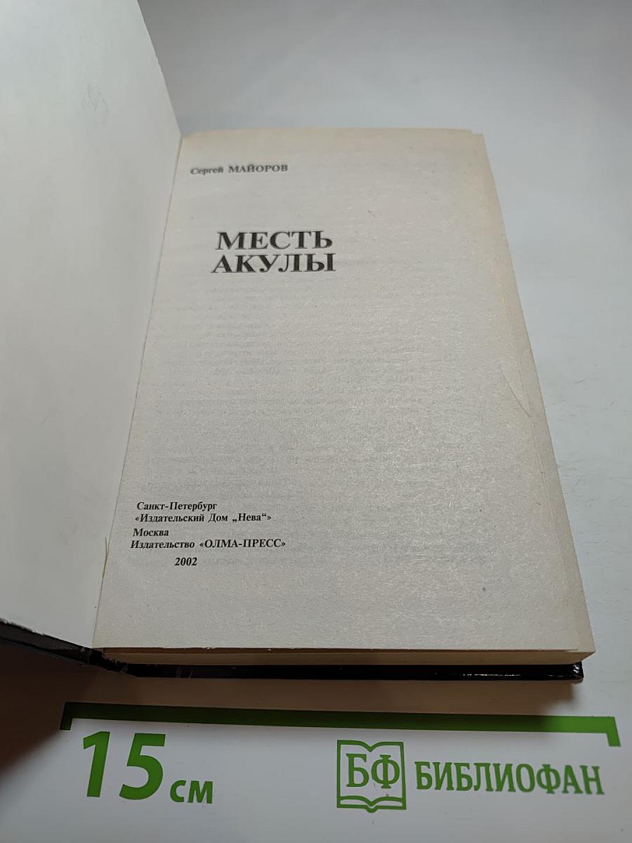 Месть Акулы