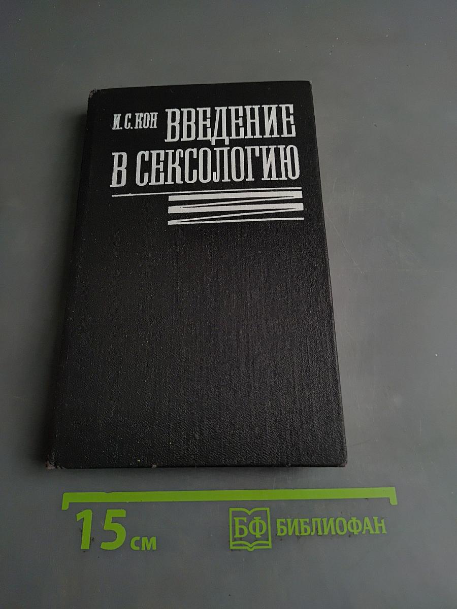 Введение в сексологию