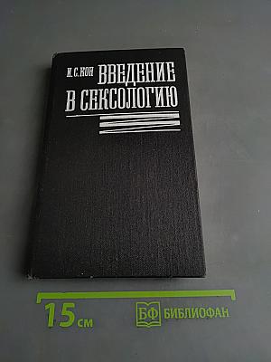 Введение в сексологию