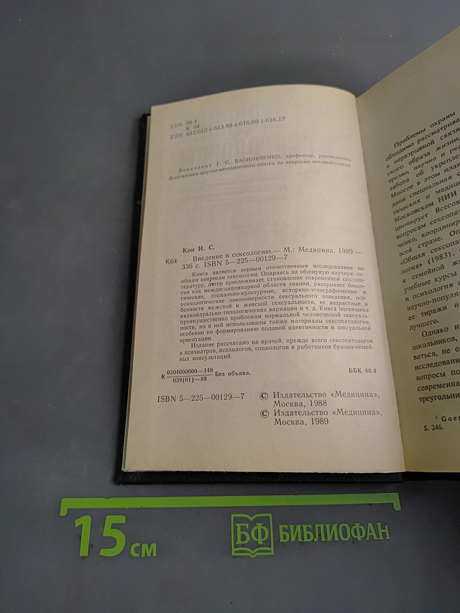 Введение в сексологию