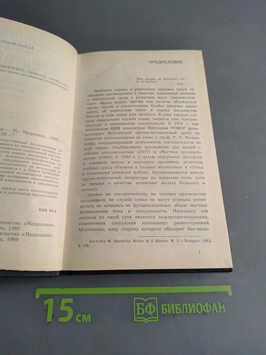 Введение в сексологию