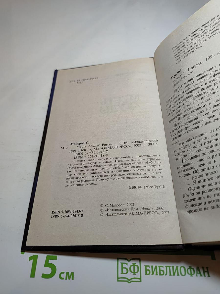 Месть Акулы