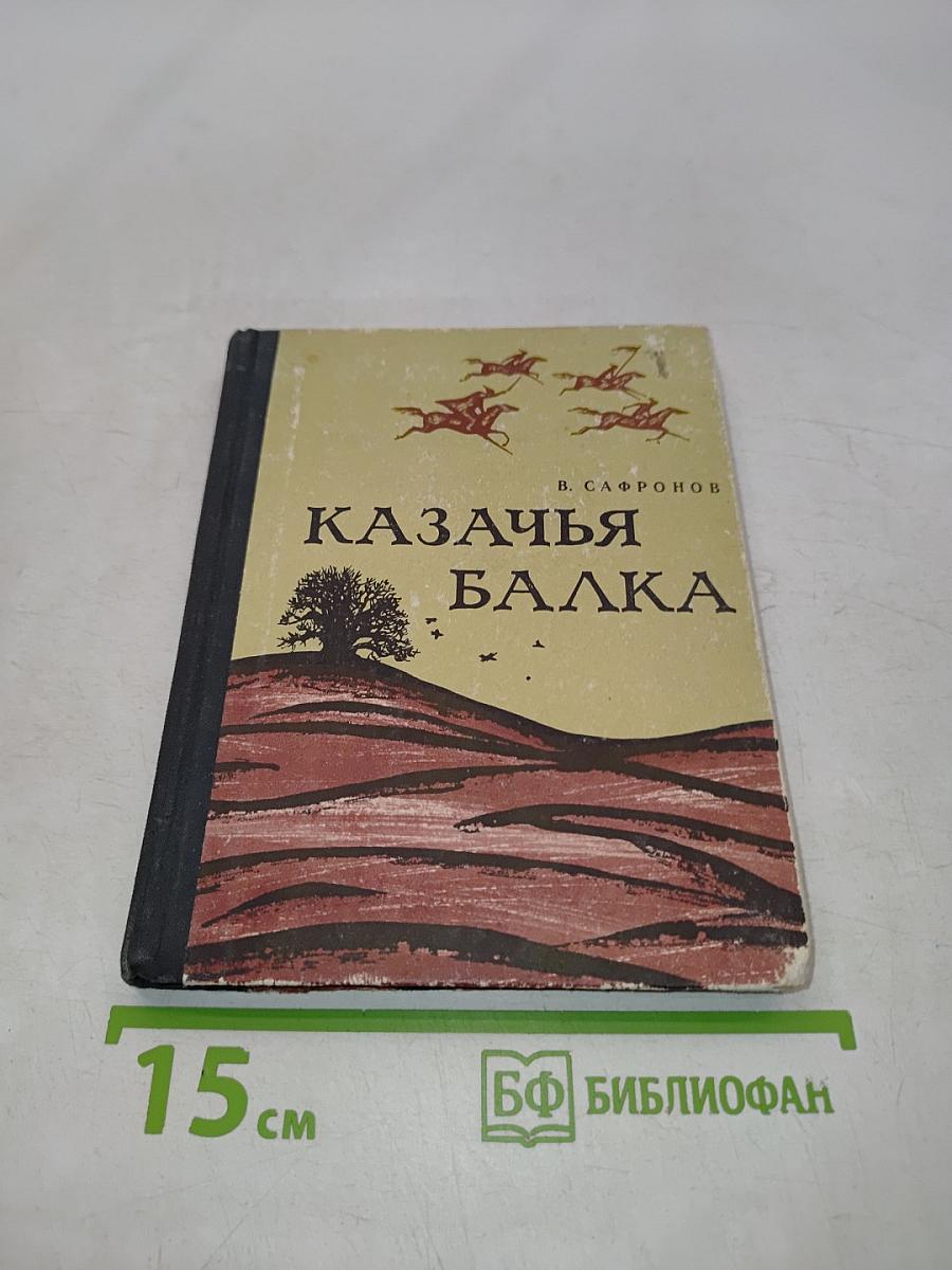Казачья балка