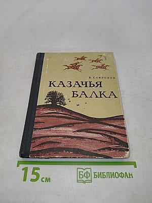 Казачья балка