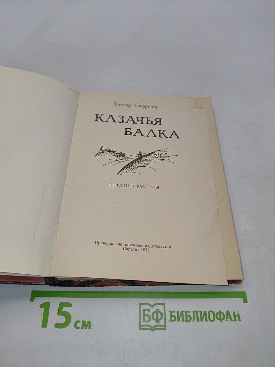 Казачья балка