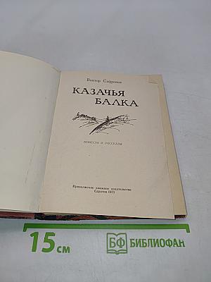 Казачья балка