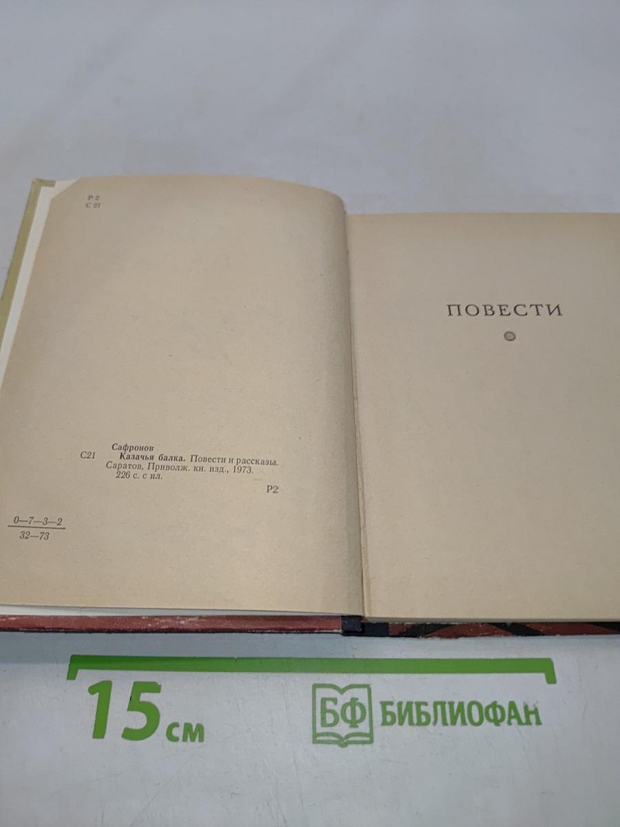 Казачья балка