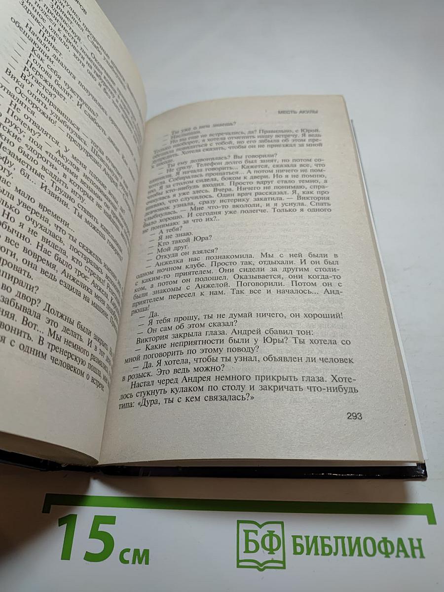 Месть Акулы