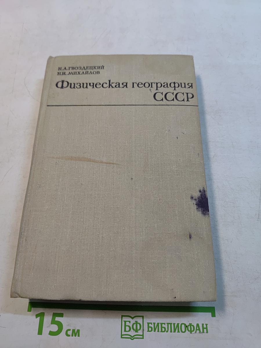 Физическая география СССР. Азиатская часть