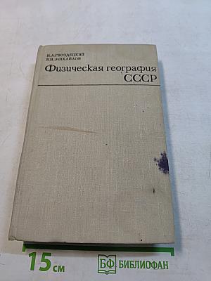Физическая география СССР. Азиатская часть