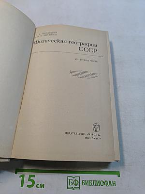 Физическая география СССР. Азиатская часть