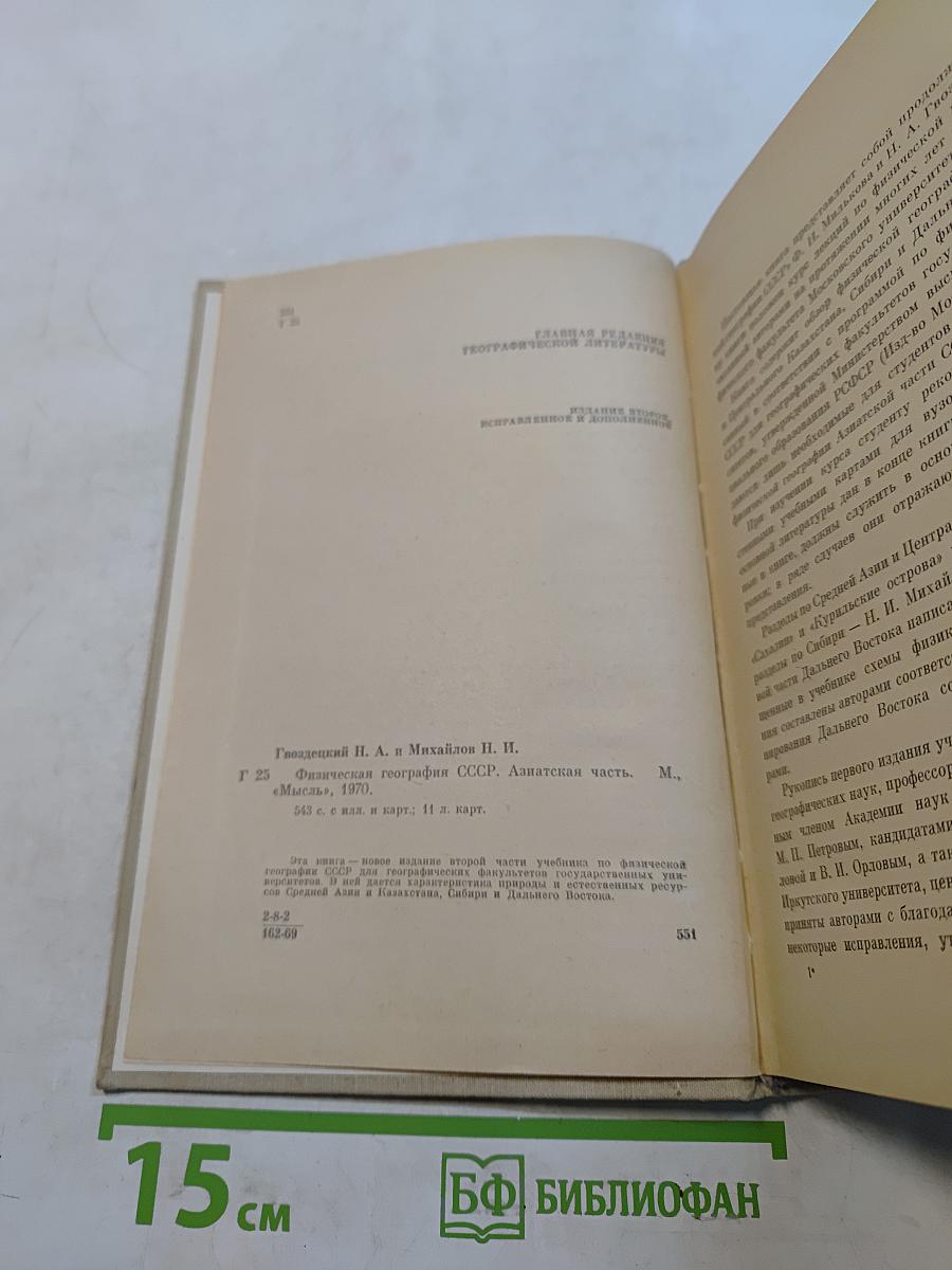 Физическая география СССР. Азиатская часть