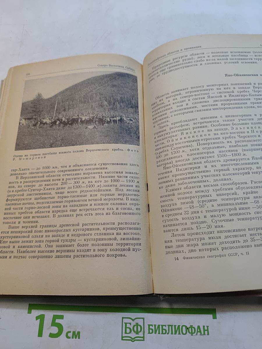 Физическая география СССР. Азиатская часть