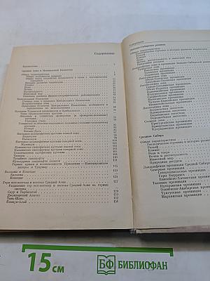 Физическая география СССР. Азиатская часть