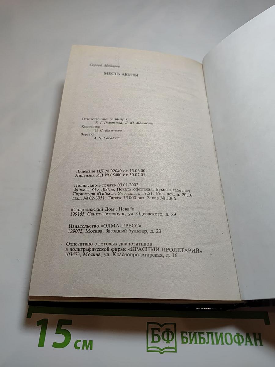 Месть Акулы