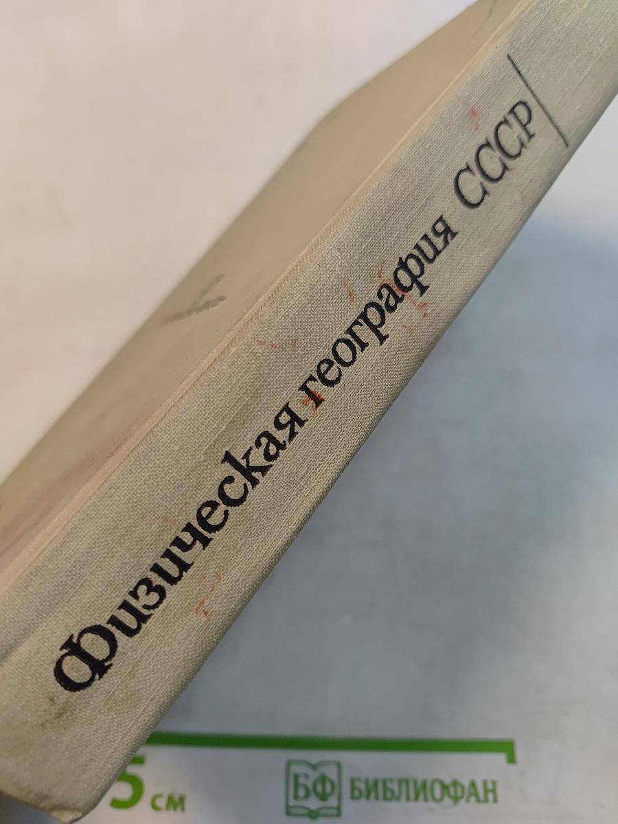 Физическая география СССР. Азиатская часть