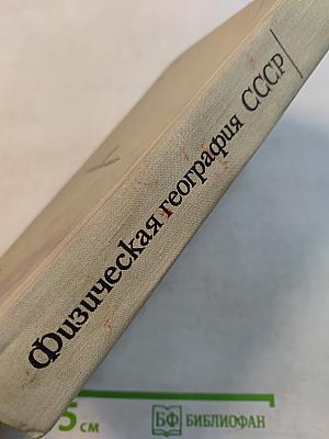 Физическая география СССР. Азиатская часть