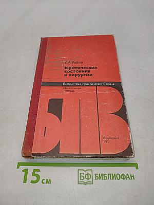Критические состояния в хирургии