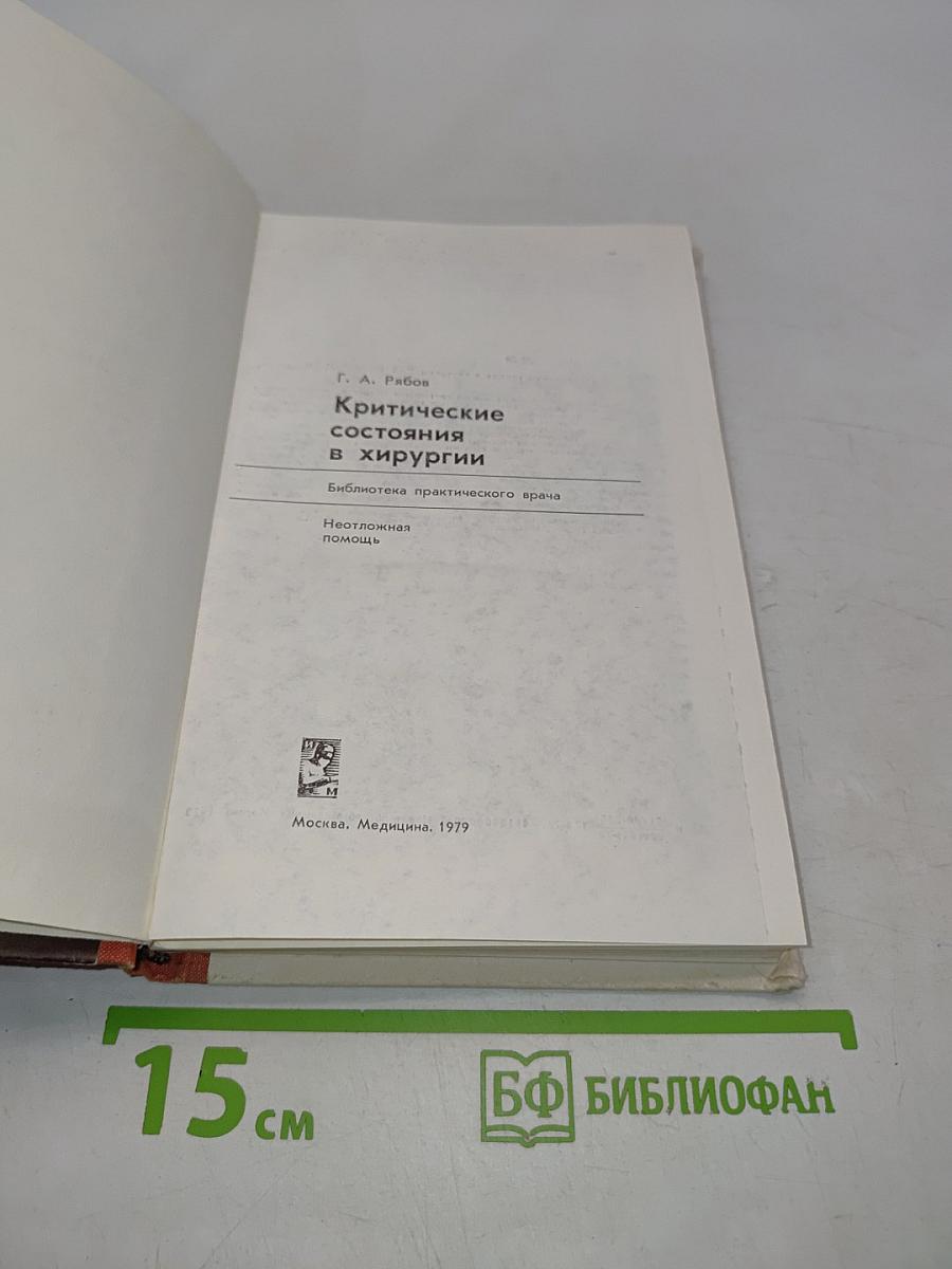 Критические состояния в хирургии