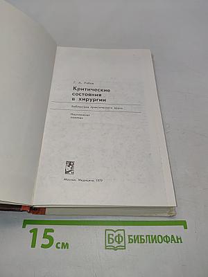 Критические состояния в хирургии