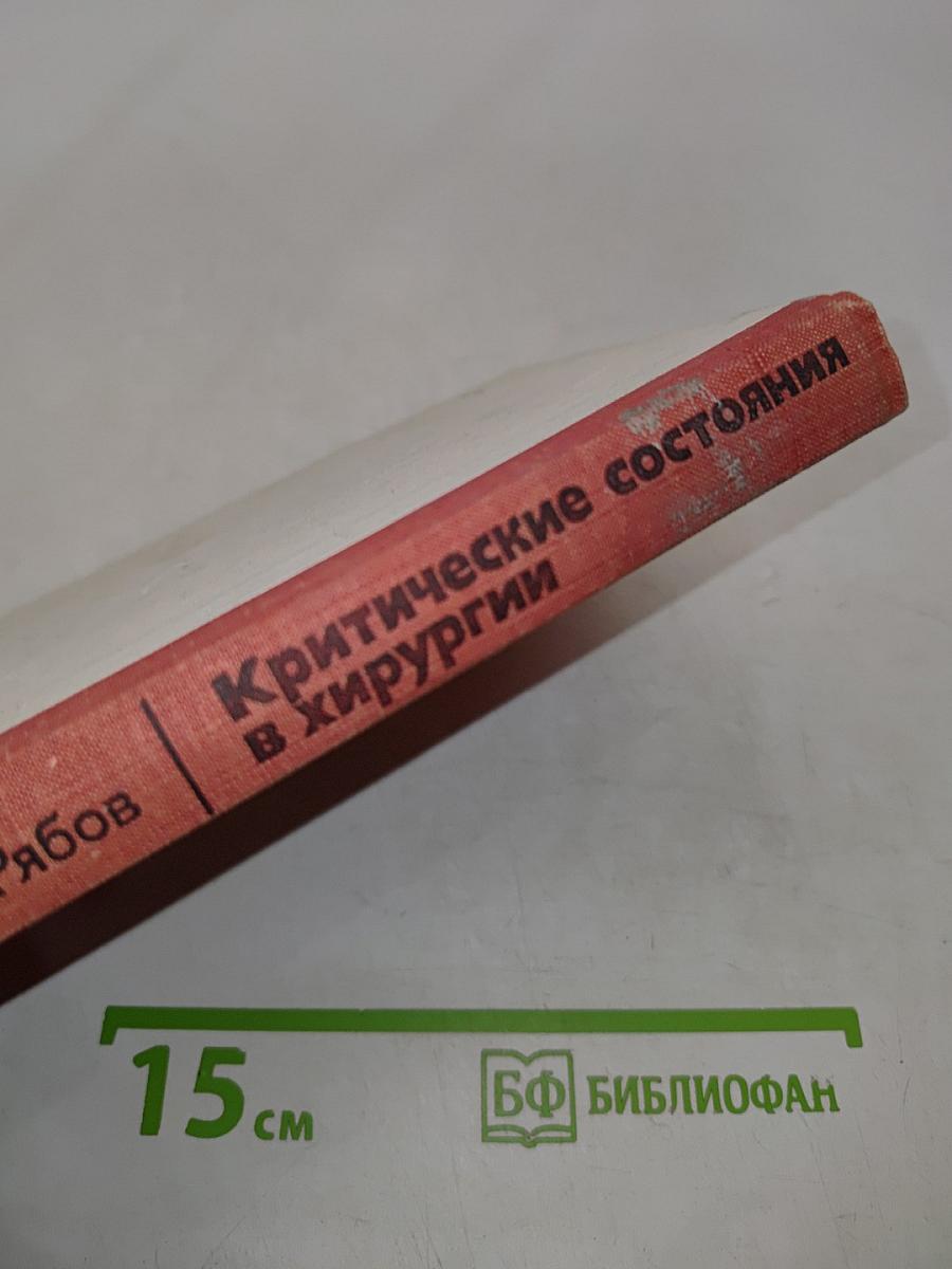 Критические состояния в хирургии