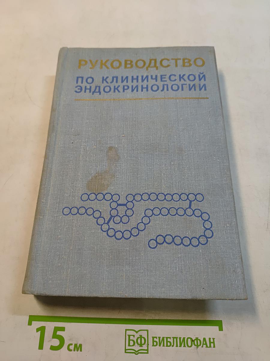 Руководство по клинической эндокринологии