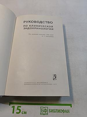 Руководство по клинической эндокринологии