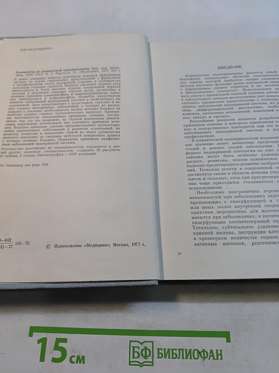Руководство по клинической эндокринологии