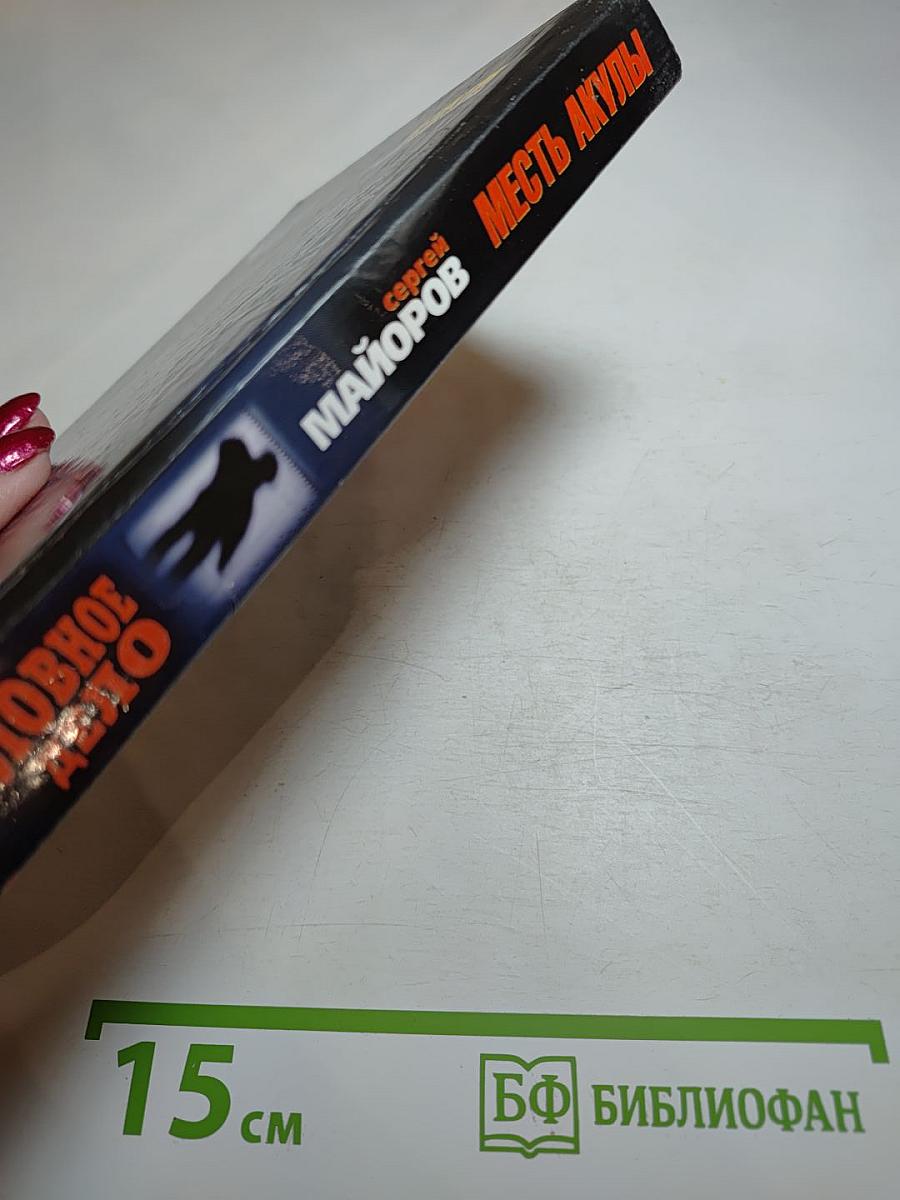 Месть Акулы