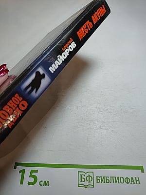 Месть Акулы