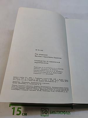 Руководство по клинической эндокринологии
