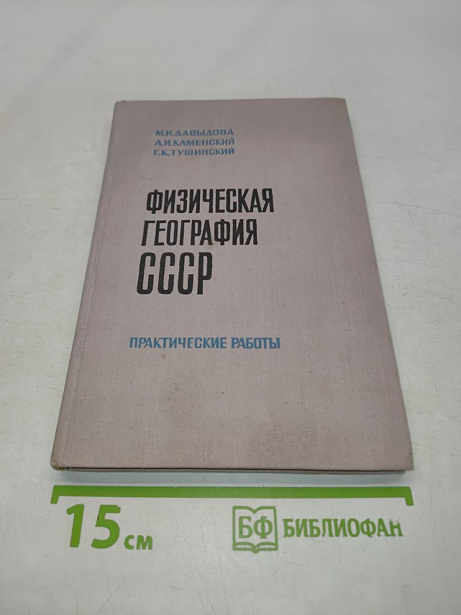 Физическая география СССР. Практические работы
