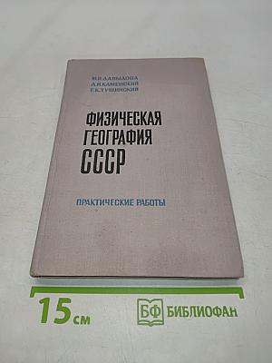 Физическая география СССР. Практические работы