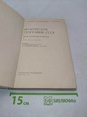 Физическая география СССР. Практические работы