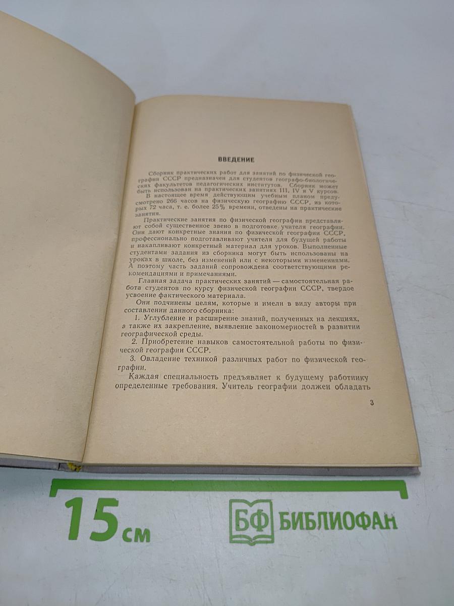Физическая география СССР. Практические работы