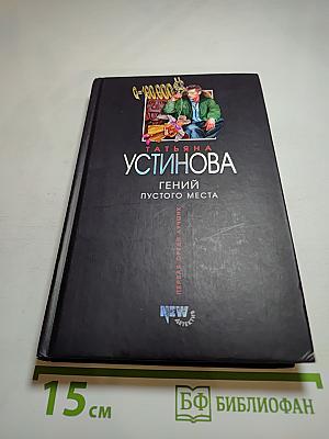 Гений пустого места