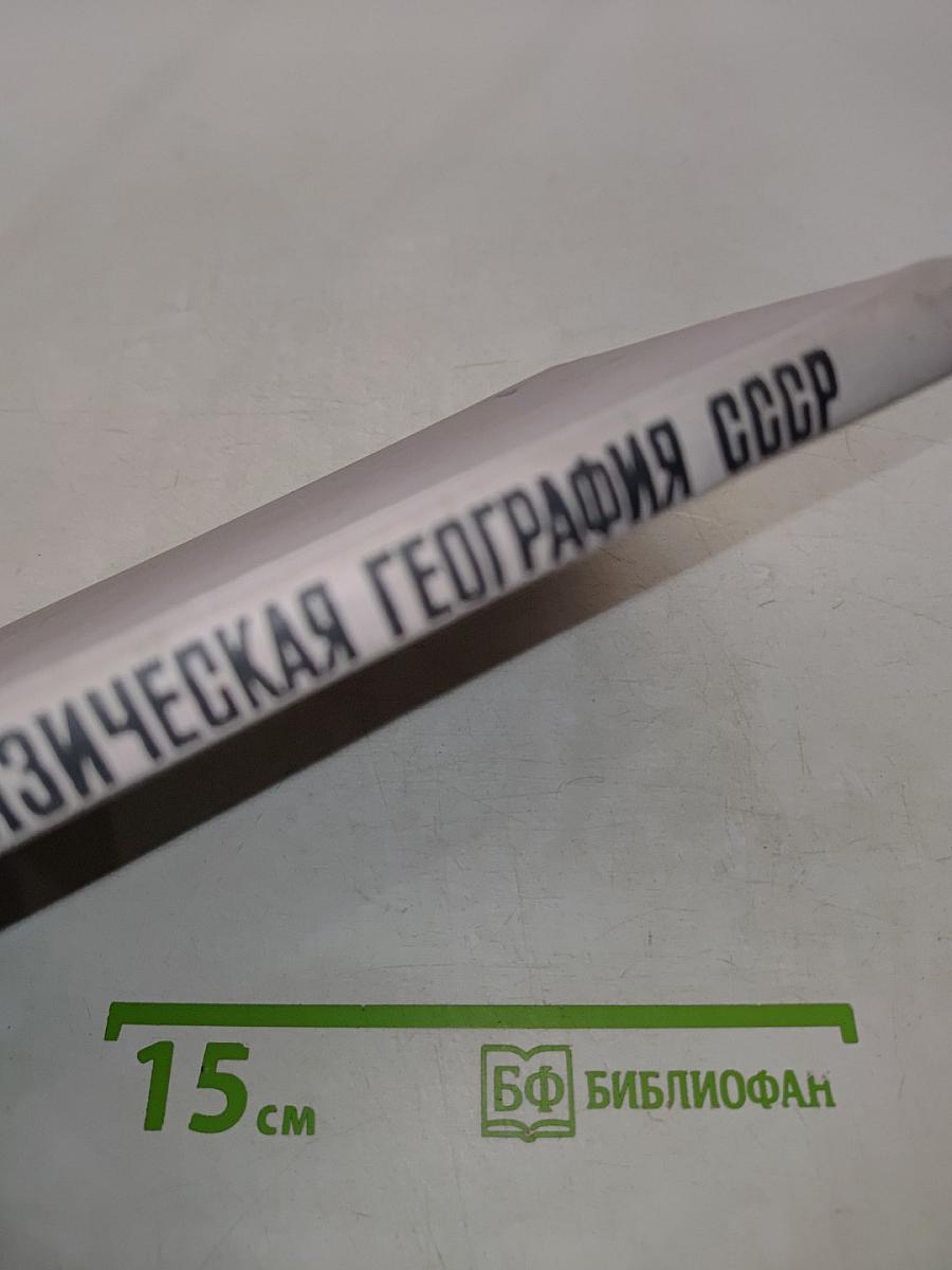 Физическая география СССР. Практические работы