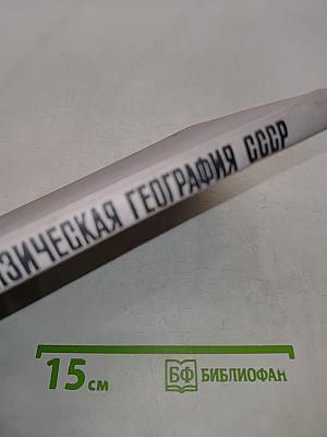 Физическая география СССР. Практические работы