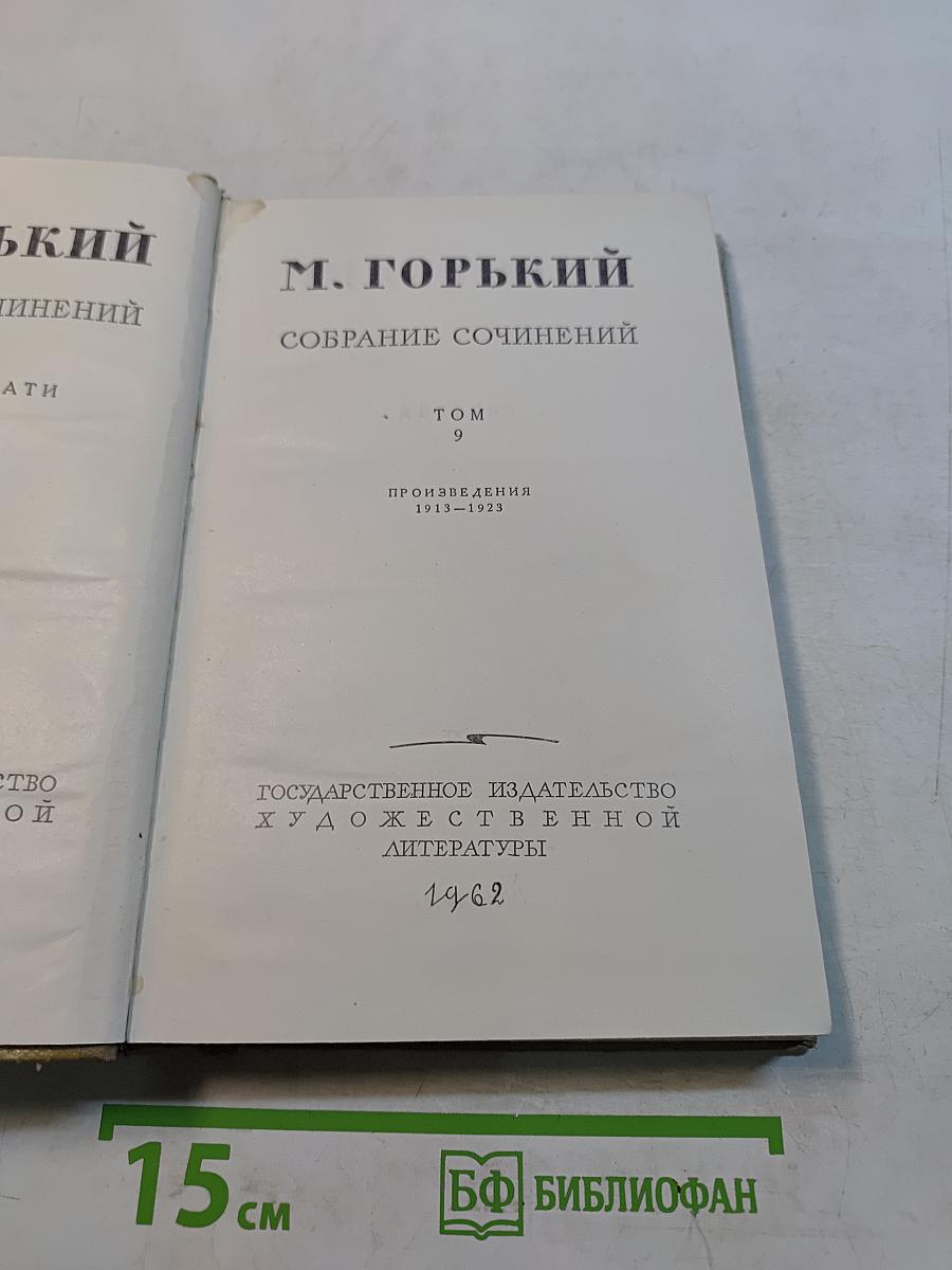 Собрание сочинений. Том 9