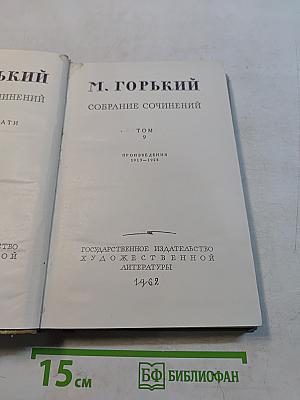 Собрание сочинений. Том 9