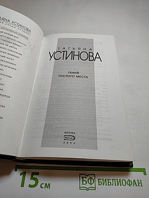 Гений пустого места